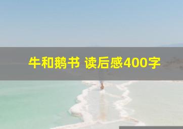 牛和鹅书 读后感400字